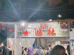 -星鸿社重庆老火锅