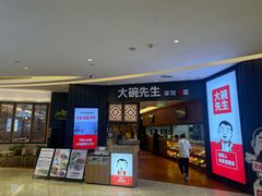 -大碗先生(方圆荟店)