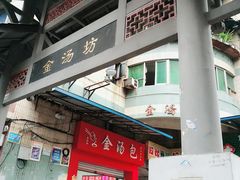 -老字号·金汤包(金汤街店)
