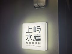 -上屿水产(鼓浪屿一店)