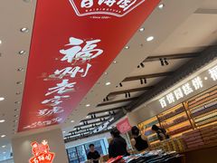 -百饼园(澳门路店)