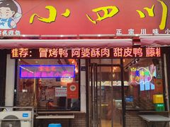 -爆炸头阿姨小四川正宗川味小吃(无任何分店)