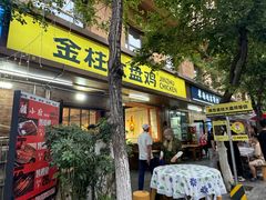 -金柱大盘鸡(和田二街店)