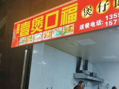 -壹煲口福煲仔饭(中山路店)