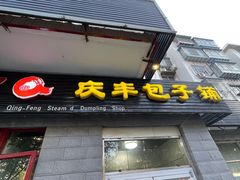 门面-庆丰包子铺(田村店)