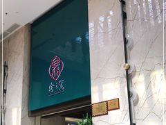 -寻味顺德·珍之宝酒楼(银钻店)