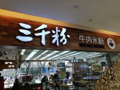 门面-三千粉牛肉米粉(来客茂店)