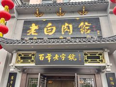-老白肉馆(临江小区店)