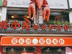 -虾小龙老长沙龙虾馆(坡子街店)
