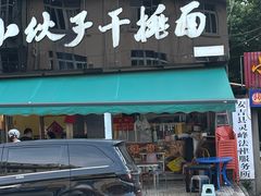 -梅溪·小伙子干挑面(安吉总店)