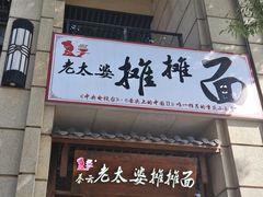 -秦云老太婆摊摊面(长嘉汇两江峯店)