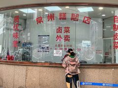 -常州糕团店(北大街新世纪商城店)