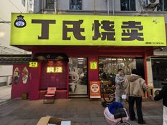 -枫泾丁氏烧卖(枫丽路店)
