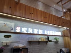 -宝贝家族国际影像馆(东郊记忆店)