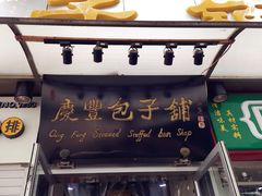 -庆丰包子铺(宣武门店)
