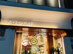 -大喜甜品铺(翔安店)
