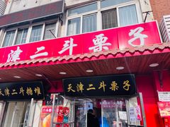 -二斗栗子(西湖道店)