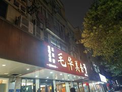 -毛华美食(清扬路店)