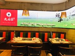 大堂-九府羊·鲜羊火锅·烤串(新华路店)