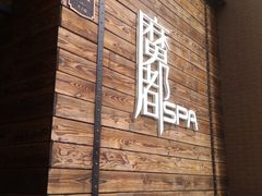 -霖公馆SPA·足道(普善路店)