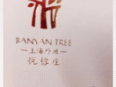 -上海外滩悦榕庄酒店