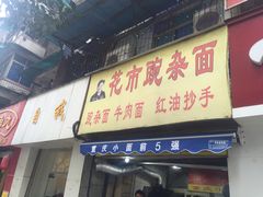 门面-花市豌杂面(民生路店)