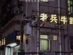 -老兵牛蹄店(下沙店)