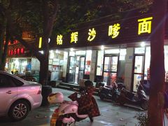 门面-铭辉沙嗲面(新街商业城店)