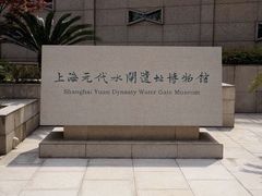 -元代水闸遗址博物馆