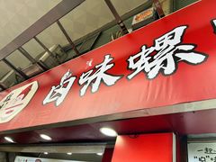 -桂湘缘卤味螺蛳粉