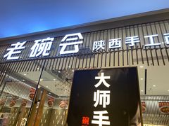 门面-老碗会·陕西手工面(前海世茂店)
