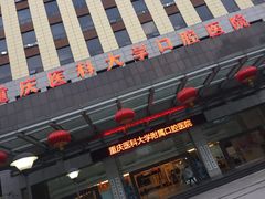 -重庆医科大学附属口腔医院(冉家坝院区)
