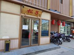 门面-松子料理(世纪城店)