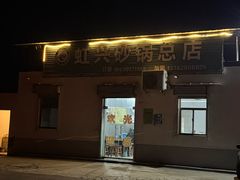 -虹兴砂锅店