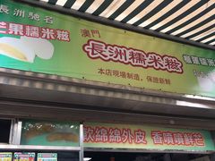 门面-澳门长洲糯米糍(柯打苏沙街店)