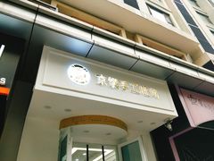 -京馔手工吐司(万达广场济南高新店)
