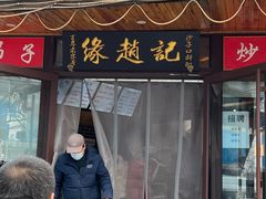 -缘赵记(沙子口店)