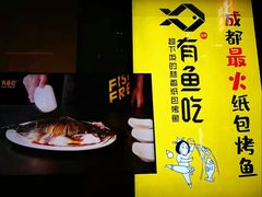 -有鱼吃·纸包烤鱼(曲江创意谷店)