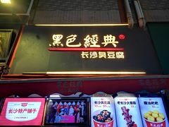 门面-黑色经典臭豆腐·湖南特产(步行街店)