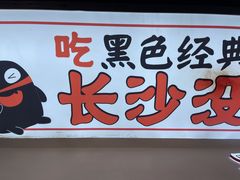 -黑色经典臭豆腐·湖南特产(太平街口店)