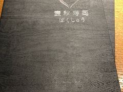 -麦秋寿司(富都广场店)