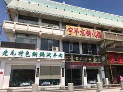 门面-老毛手抓·盐池滩羊非遗手抓(宁夏总店)