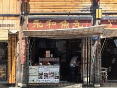 -永和鱼丸(南后街店)