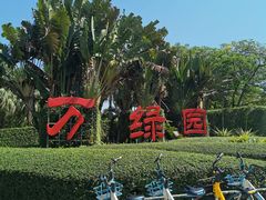 -万绿园