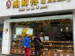 门面-鲍师傅糕点(春熙路店)