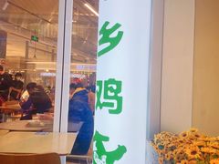 -老乡鸡(上海白玉兰广场店)