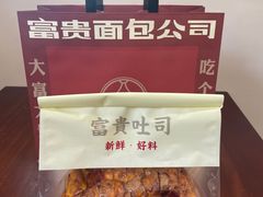 -富贵面包公司(运河店)