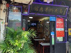 门面-南花桥羊肉馆老字号(乌镇店)