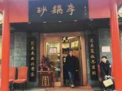 门面-砂锅李(九江路店)