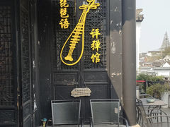 -琵琶语评弹茶馆(苏州平江路店)
